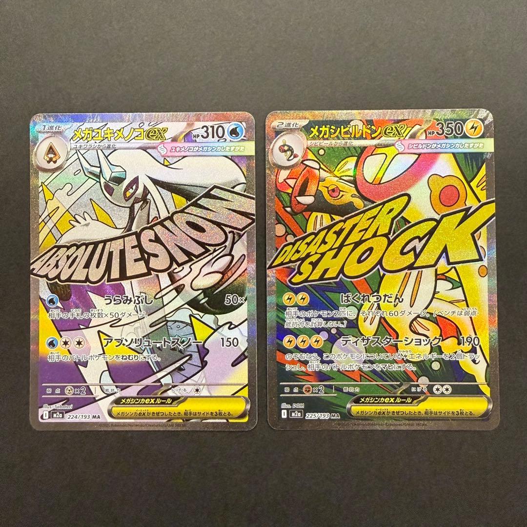 メガドリーム MA コンプリートセット ポケモンカード