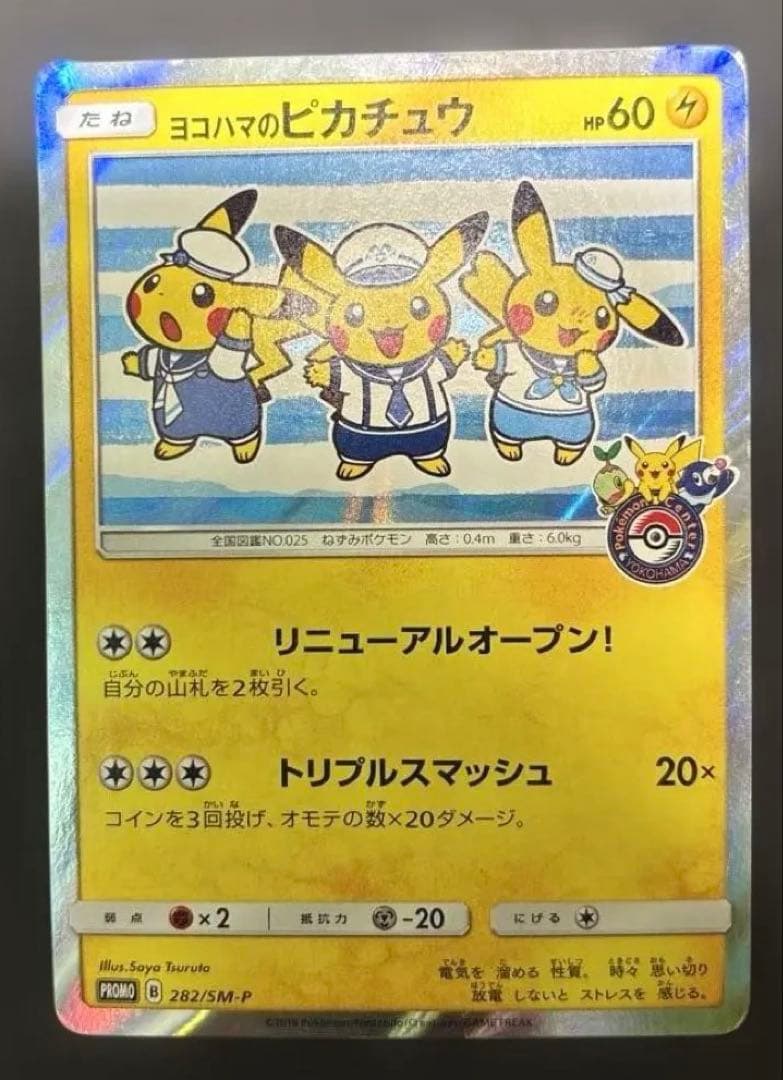 ヨコハマのピカチュウ プロモ 282/SM-P希少 傷あり ポケモンカード