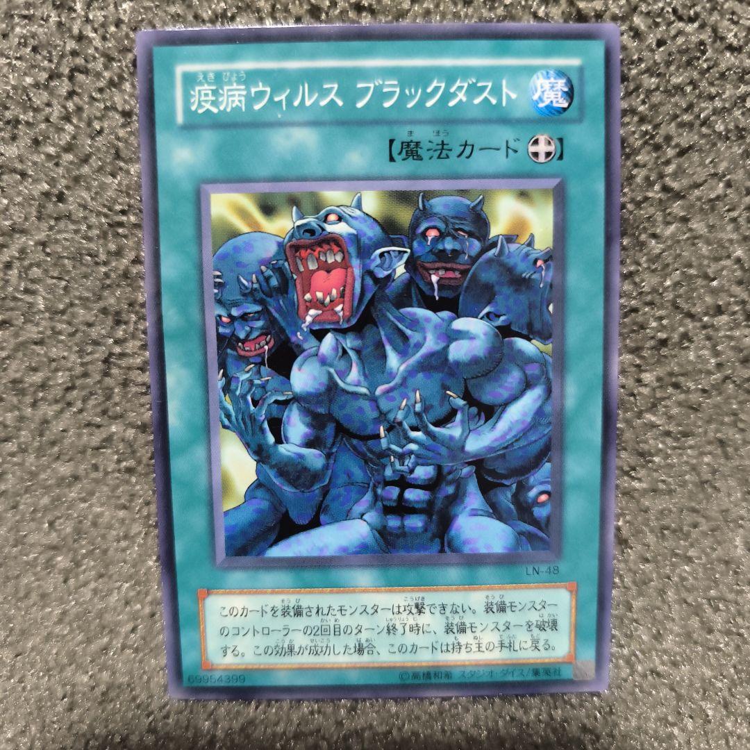 遊戯王OCG 感染ウイルス ブラックダスト