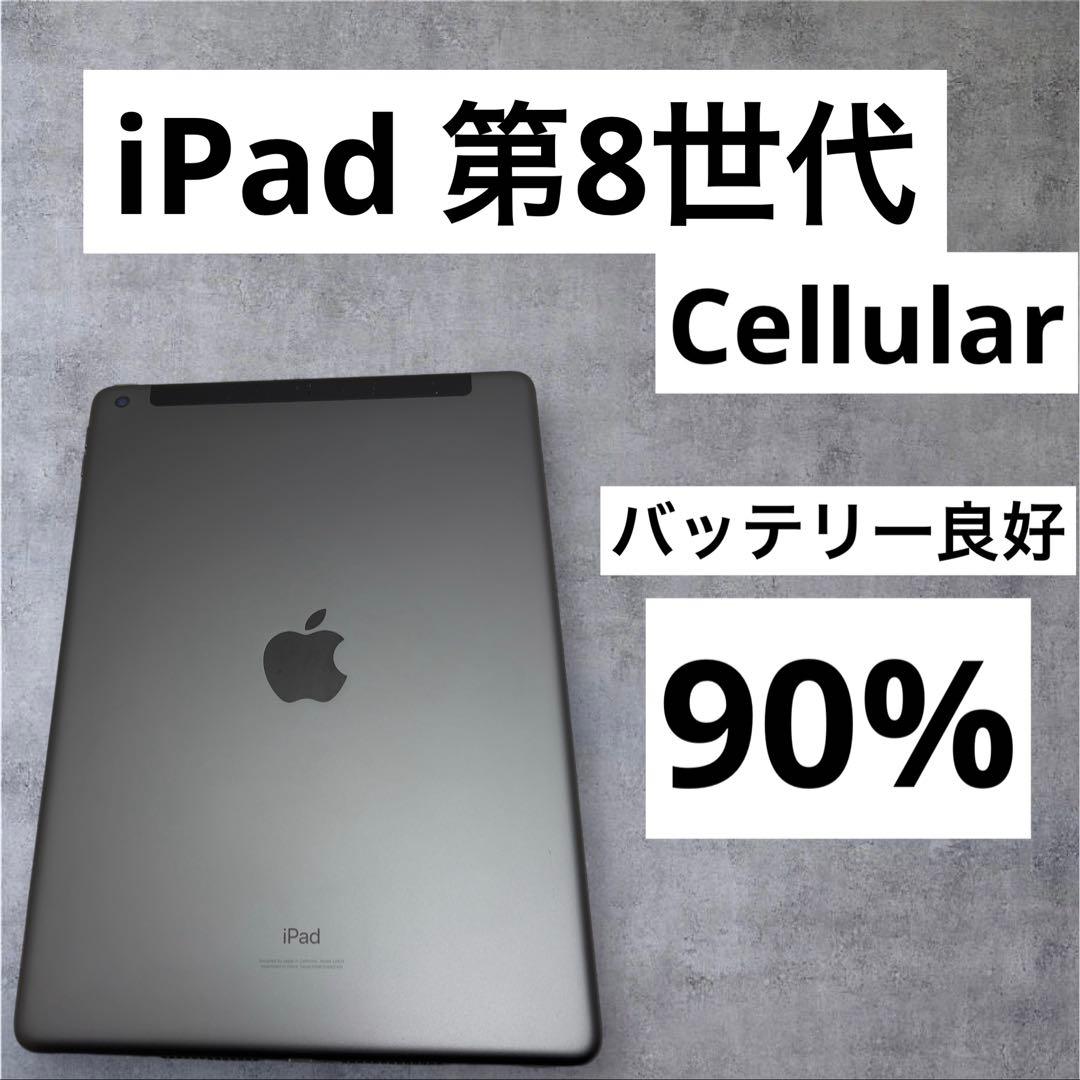 早い者勝ち　バッテリー良好　iPad 第8世代　Cellular