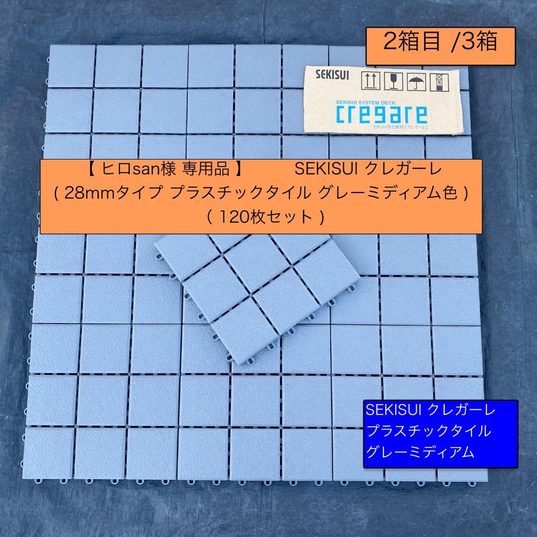 2箱目/全3箱 クレガーレ (ヒロsan) 120枚セット プラ GM色
