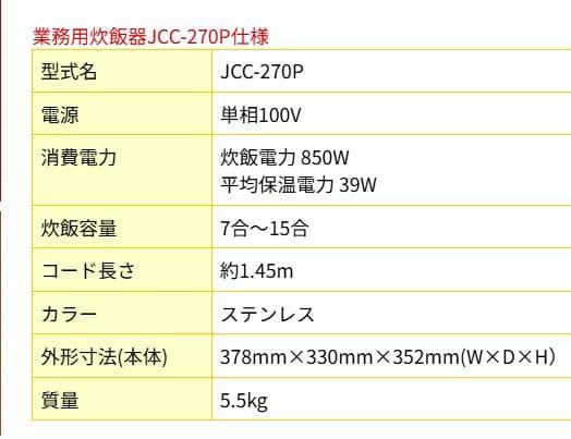 JCC-270P 業務用炊飯器 ステンレス2025年製ほぼ新品保証書添付