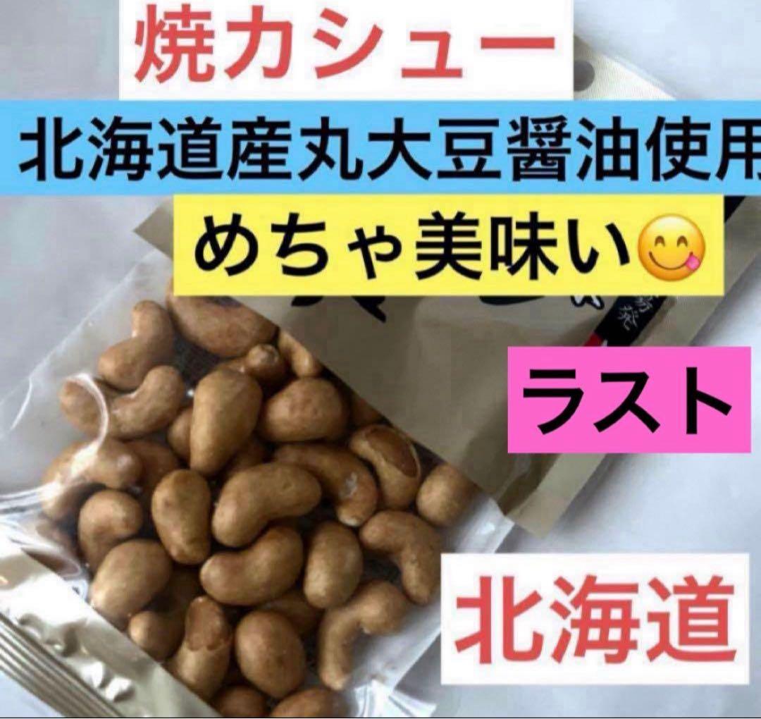 北海道限定♬︎♡焼カシュー 北海道産丸大豆醤油使用 1袋