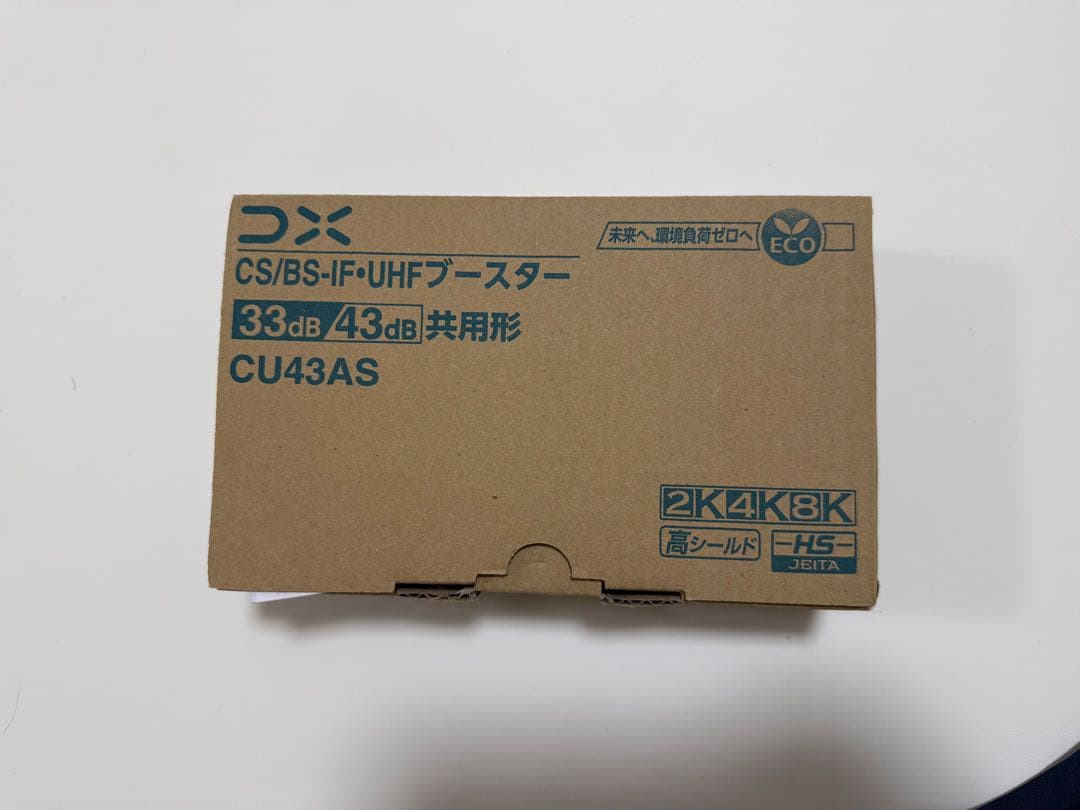 CU43AS CS/BS-IF/UHF増幅器 33dB/43dB