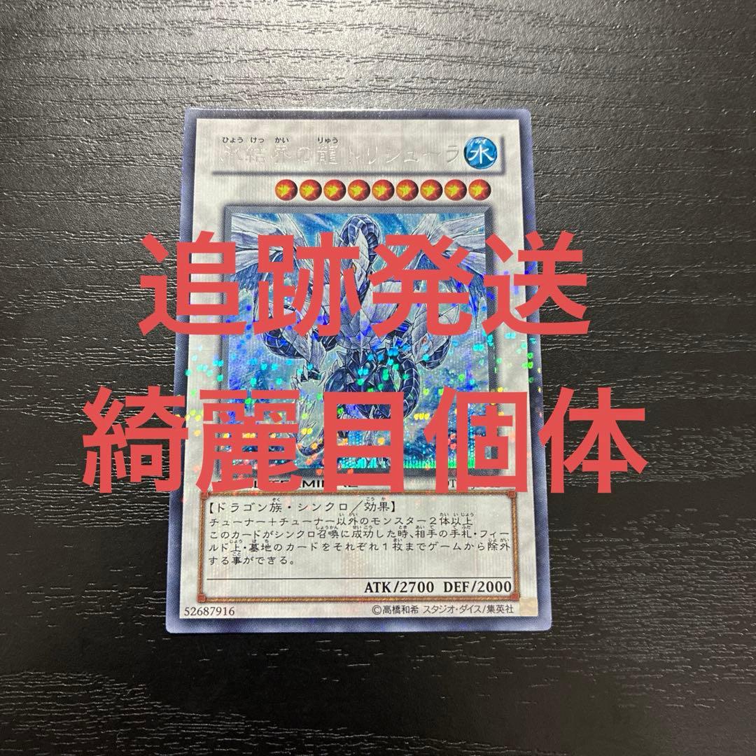 遊戯王　氷結界の龍トリシューラ　 シークレットレア1枚【DT版】