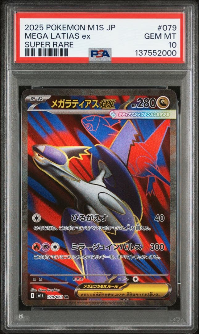 【PSA10】メガラティアスex SAR SR 2連番セット