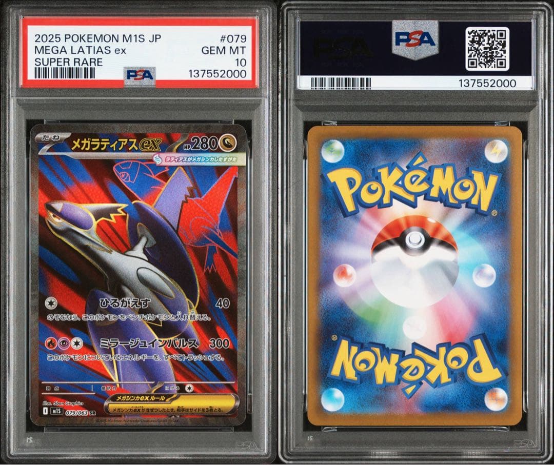 【PSA10】メガラティアスex SAR SR 2連番セット