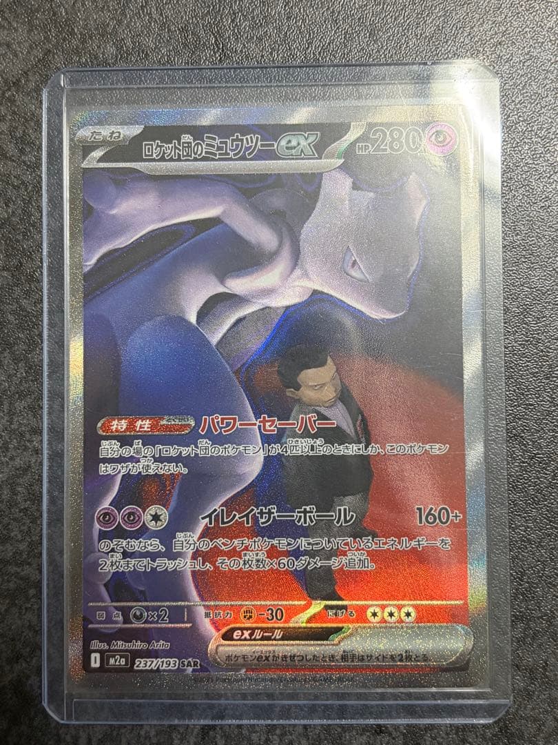 ロケット団のミュウツーex SAR MEGAドリームex