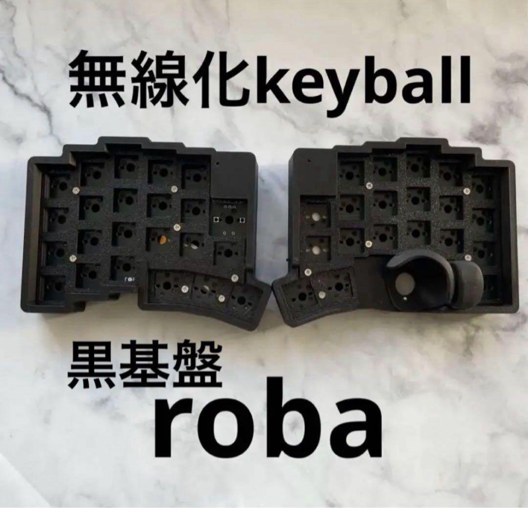 新品　無線化Keyball39 自作キーボードroBa　黒基盤