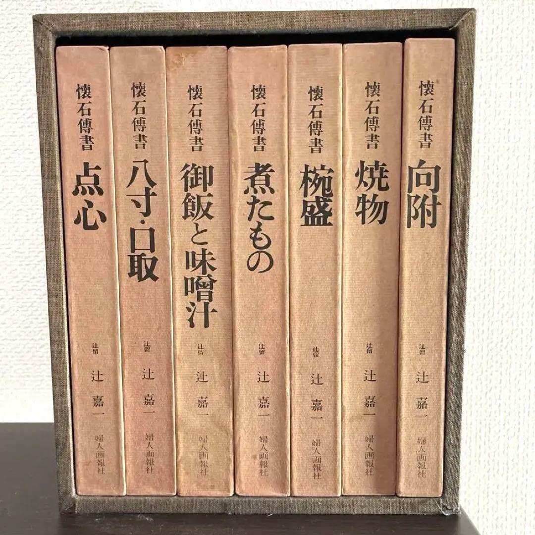 懐石博書 辻嘉一 全七巻BOX入り　料理本　料理辞典　婦人画報社　絶版