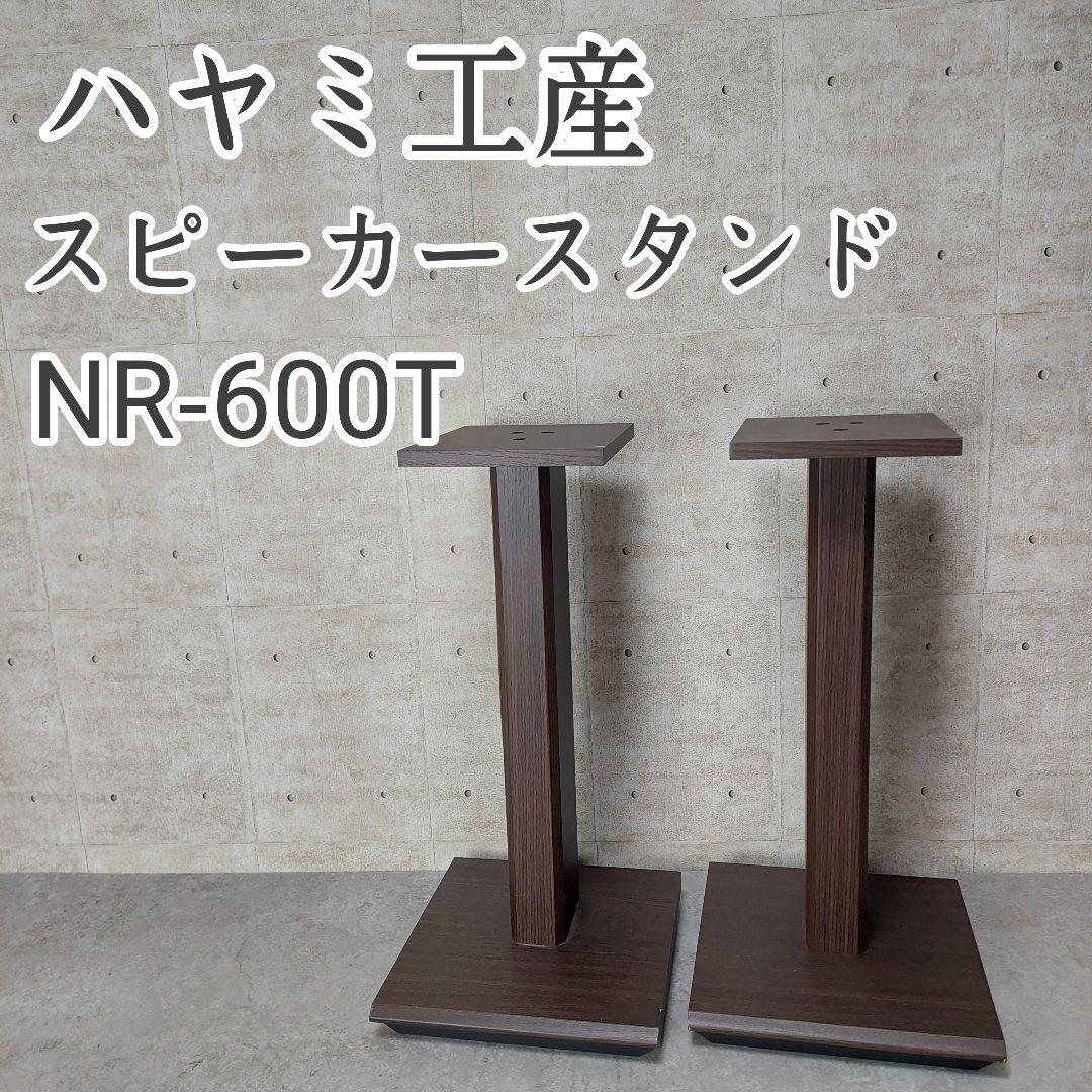 【廃盤】 ハヤミ工産 小型スピーカースタンド ハイポジション NR-600T