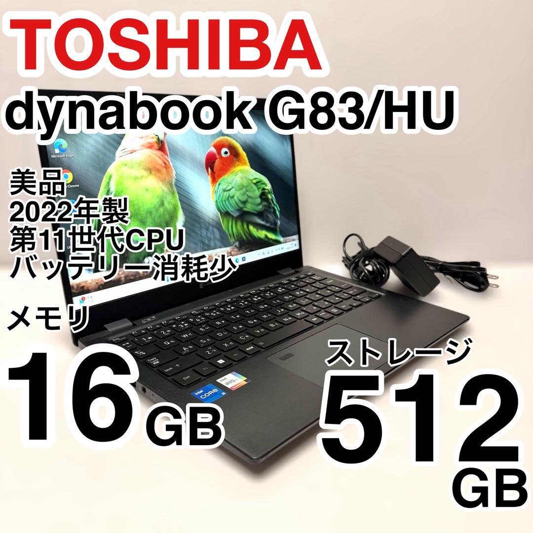 容量512GB！東芝 dynabook G83/HU バッテリー最大容量85％