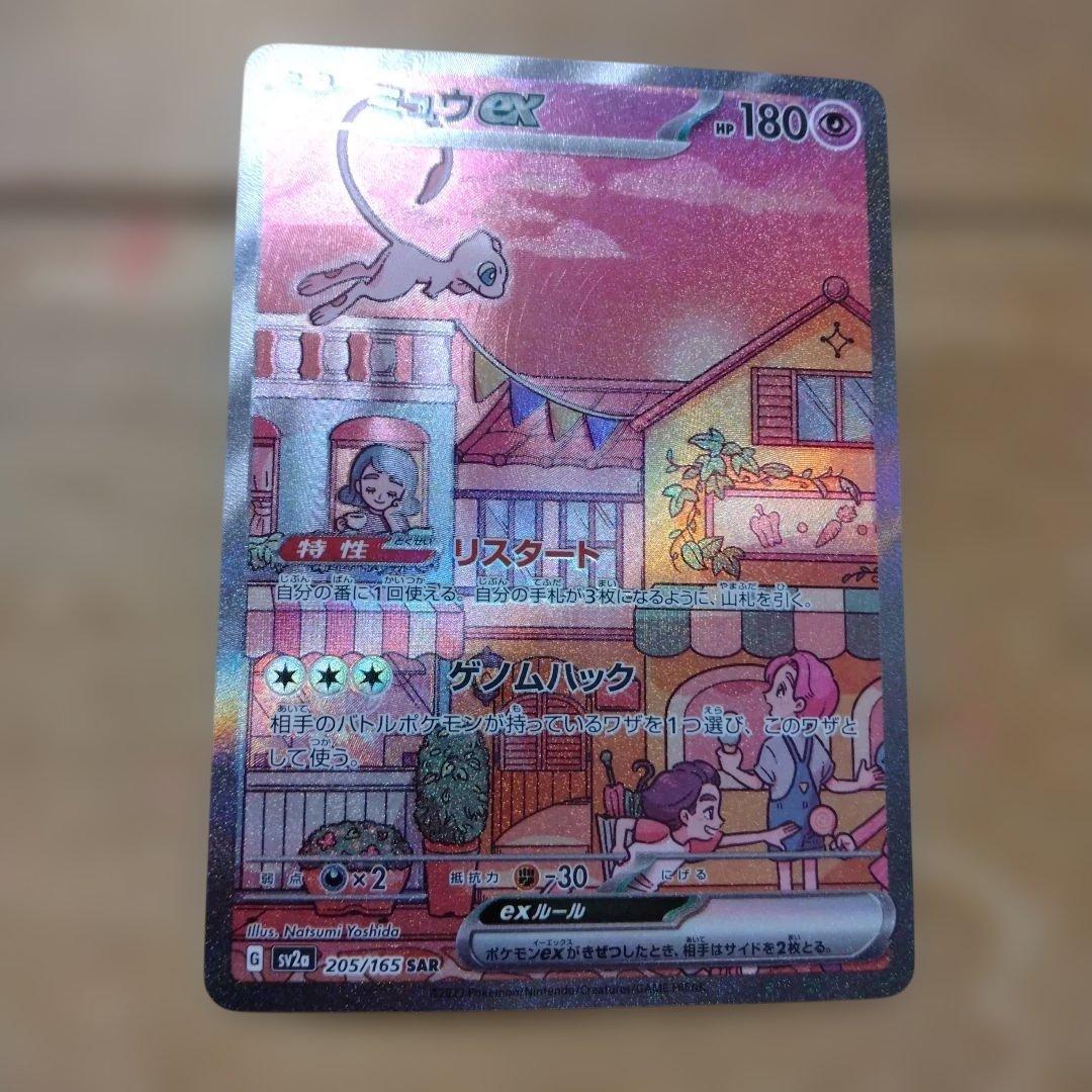 ミュウex SAR ポケモンカード151