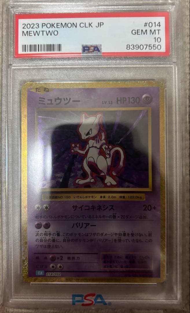 ミュウツー　CLK psa10