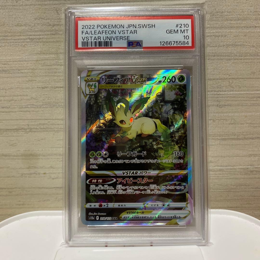 リーフィアVSTAR PSA 10 #210 VSTARユニバース