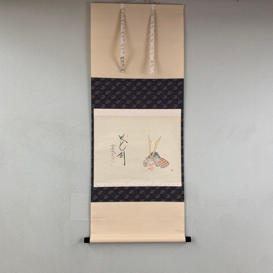 掛け軸2本 西垣大道作 兜画賛「吹毛剣」、横山大観筆「或る日の太平洋」