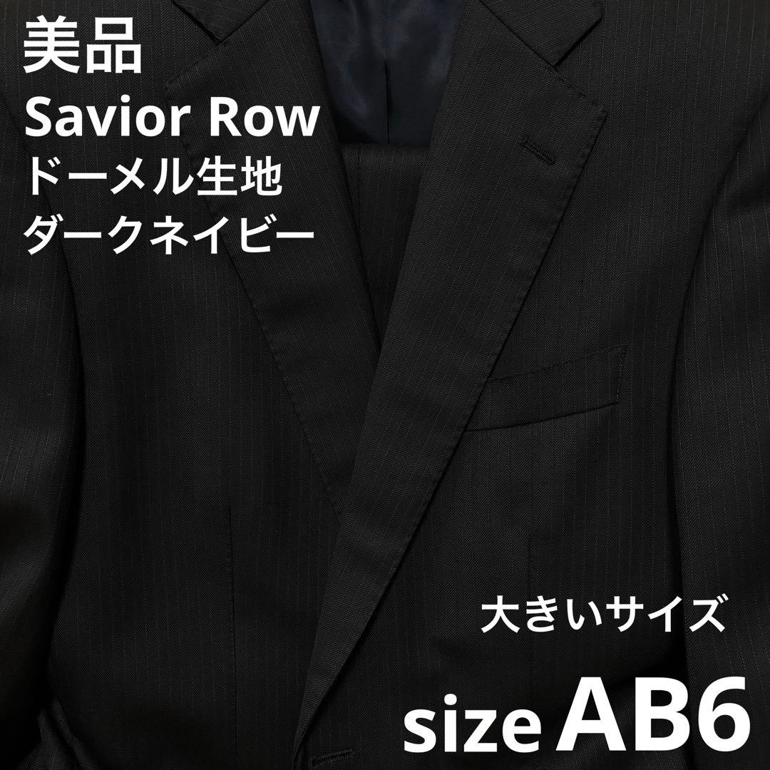 美品✨大きいサイズ AB6 Savile Row 高級ドーメル生地 ネイビー