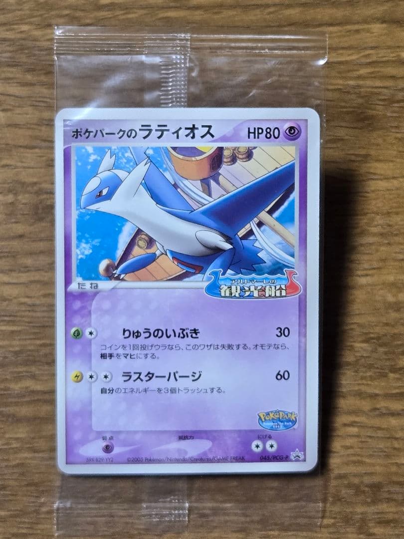 ポケパークのラティオス プロモ 045/PCG-P ポケモンカード