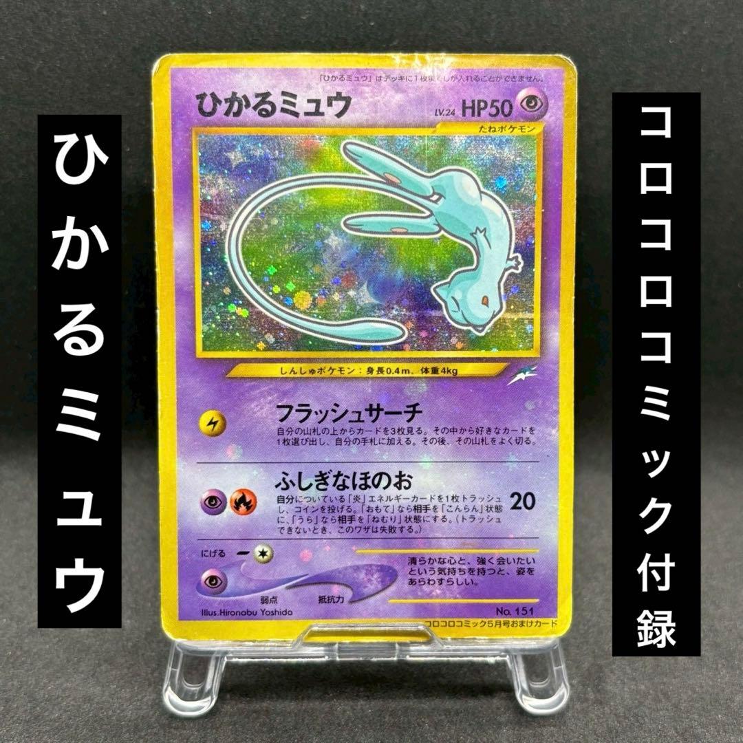 ひかるミュウ コロコロ 旧裏 プロモ neo-P No.151