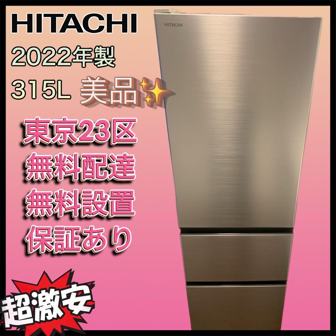＊東京都付近取引限定＊美品　日立 R-V32RV 冷凍冷蔵庫　315L