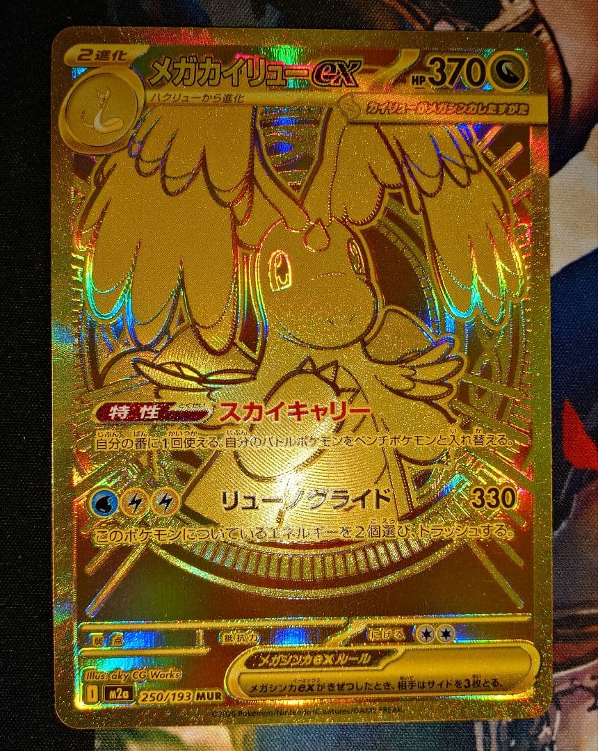 メガカイリューex　MUR　1枚