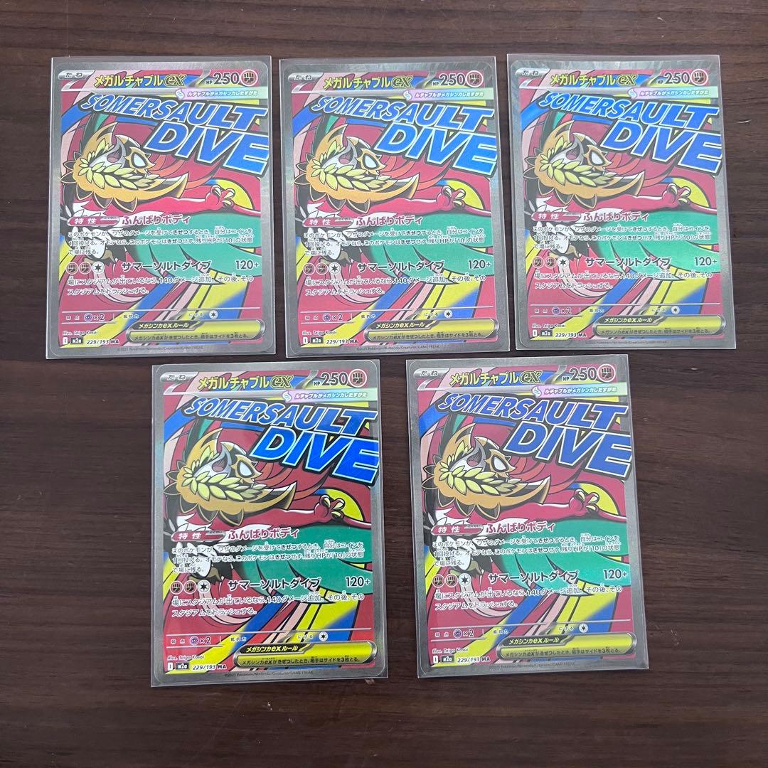 メガドリームex MAまとめ売り