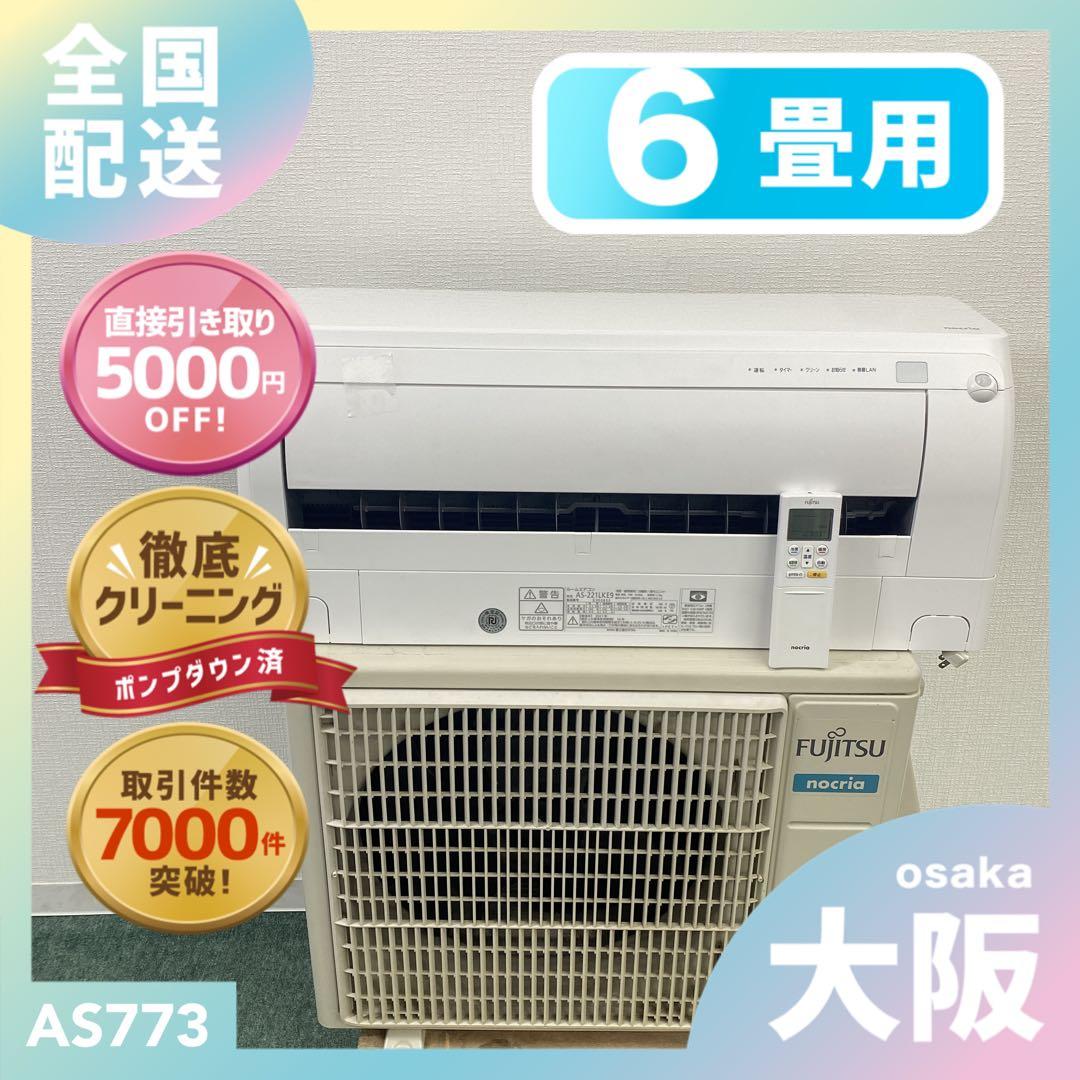 送料無料＊エアコン 富士通ゼネラル 2021年製 6畳用＊大阪 AS773