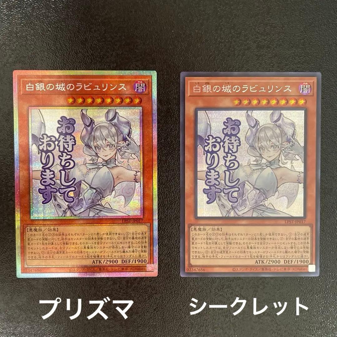 遊戯王　白銀の城のラビュリンス　プリズマ　プリシク　スタンプエディション　シク付