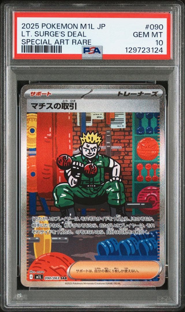 マチスの取引 SAR PSA10