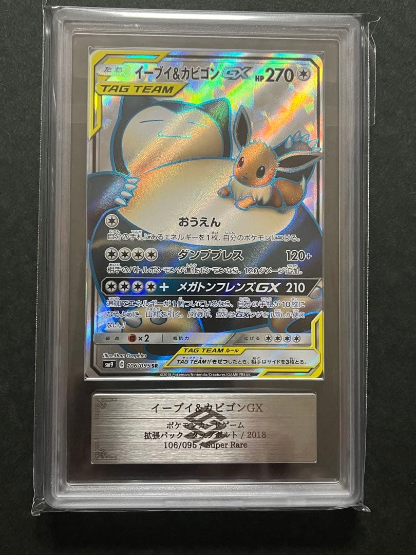 ARS10 イーブイ&カビゴンGX SR