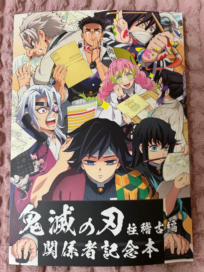 鬼滅の刃 関係者記念本 柱稽古編 缶バッジなし