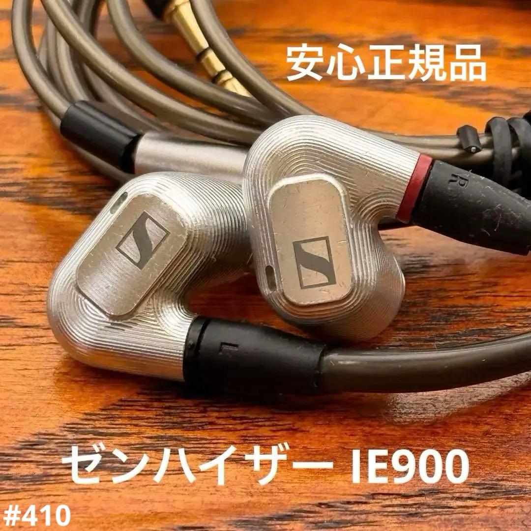 ゼンハイザー IE900 本体 純正3.5mm／4.4mm ケーブル付