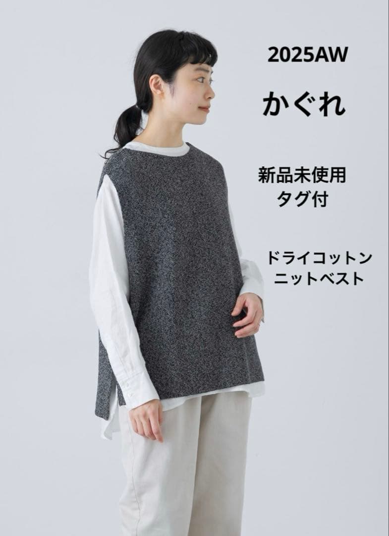 新品未使用かぐれ ドライコットンニットベスト グレー