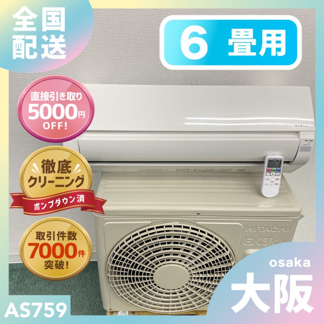 送料無料＊エアコン 日立 白くまくん 2024年製 6畳用＊大阪 AS759