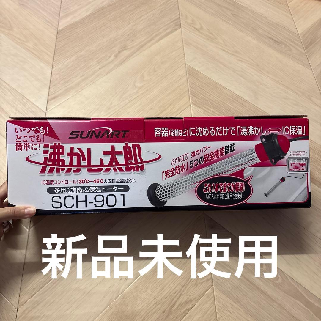 【新品未使用品】クマガイ電工 湯沸かし太郎 SCH-901 多用途加熱・保温