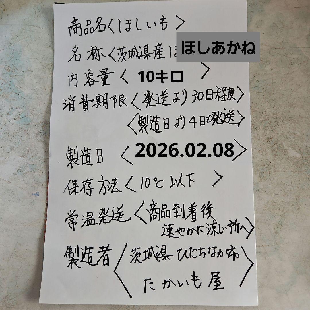 茨城県産紅ほしあかねほしいもせっこう10キロ