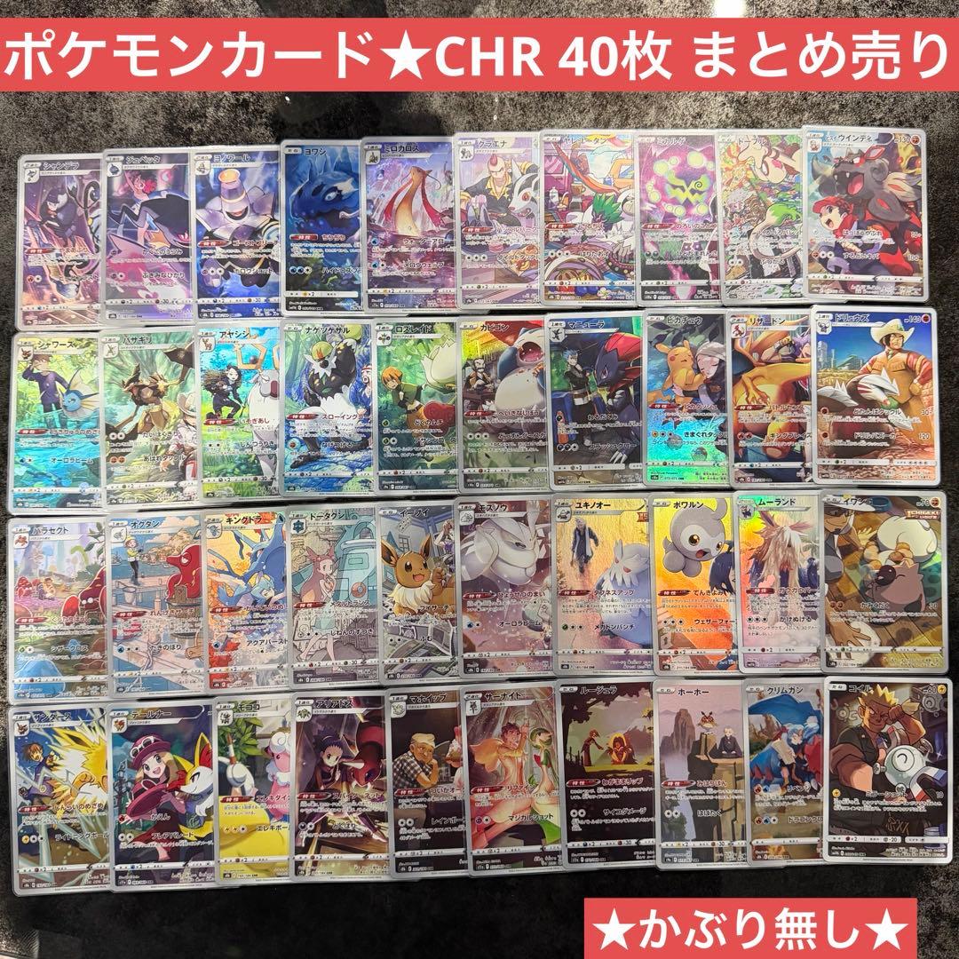 本日限定でさらに最終値下げ★ポケモンカード★CHR 40枚 まとめ売り