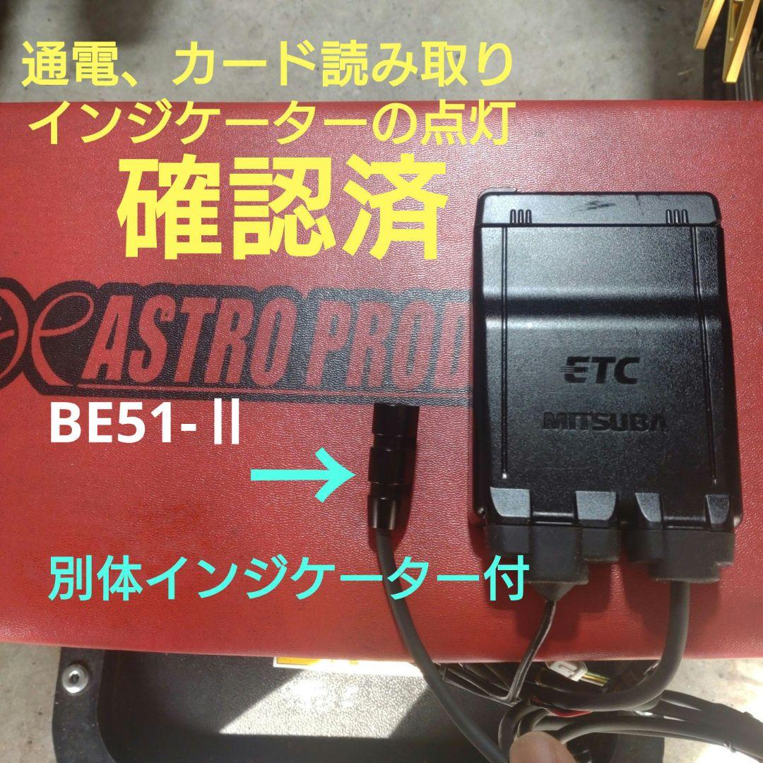 バイク用　ETC　ミツバ　BE51-Ⅱ　【765】