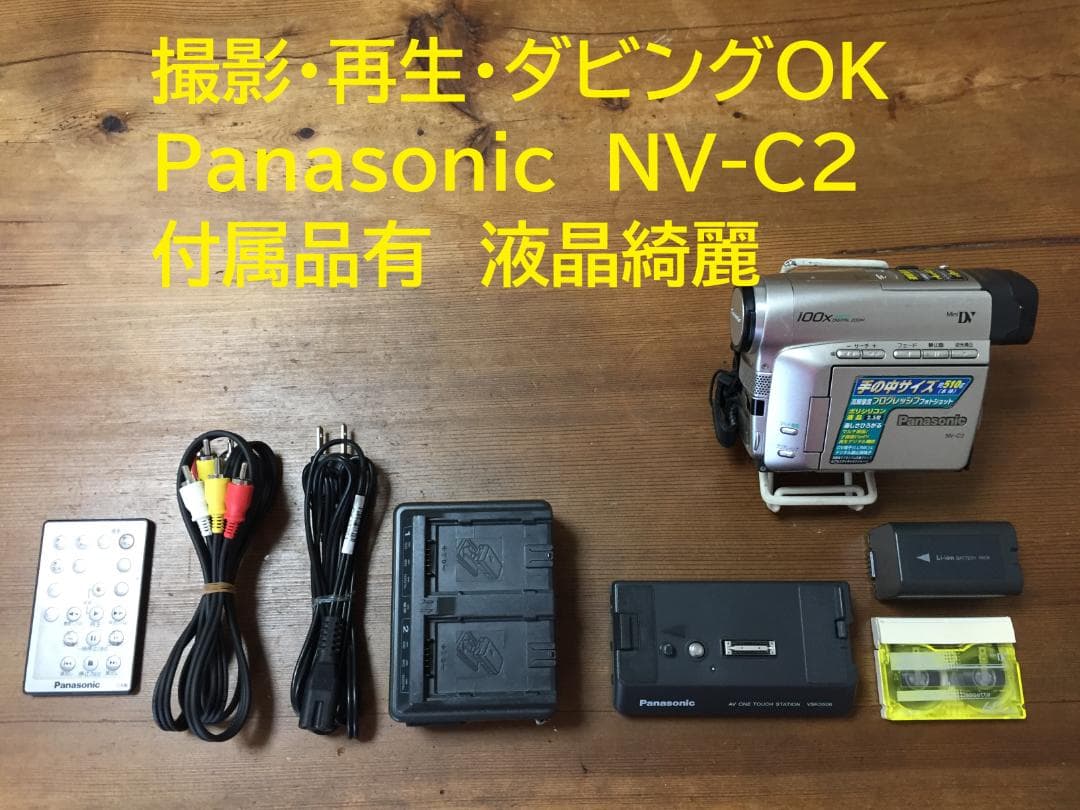美品 撮影再生ダビングOK　Panasonic　NV-C2　付属品あり　液晶綺麗