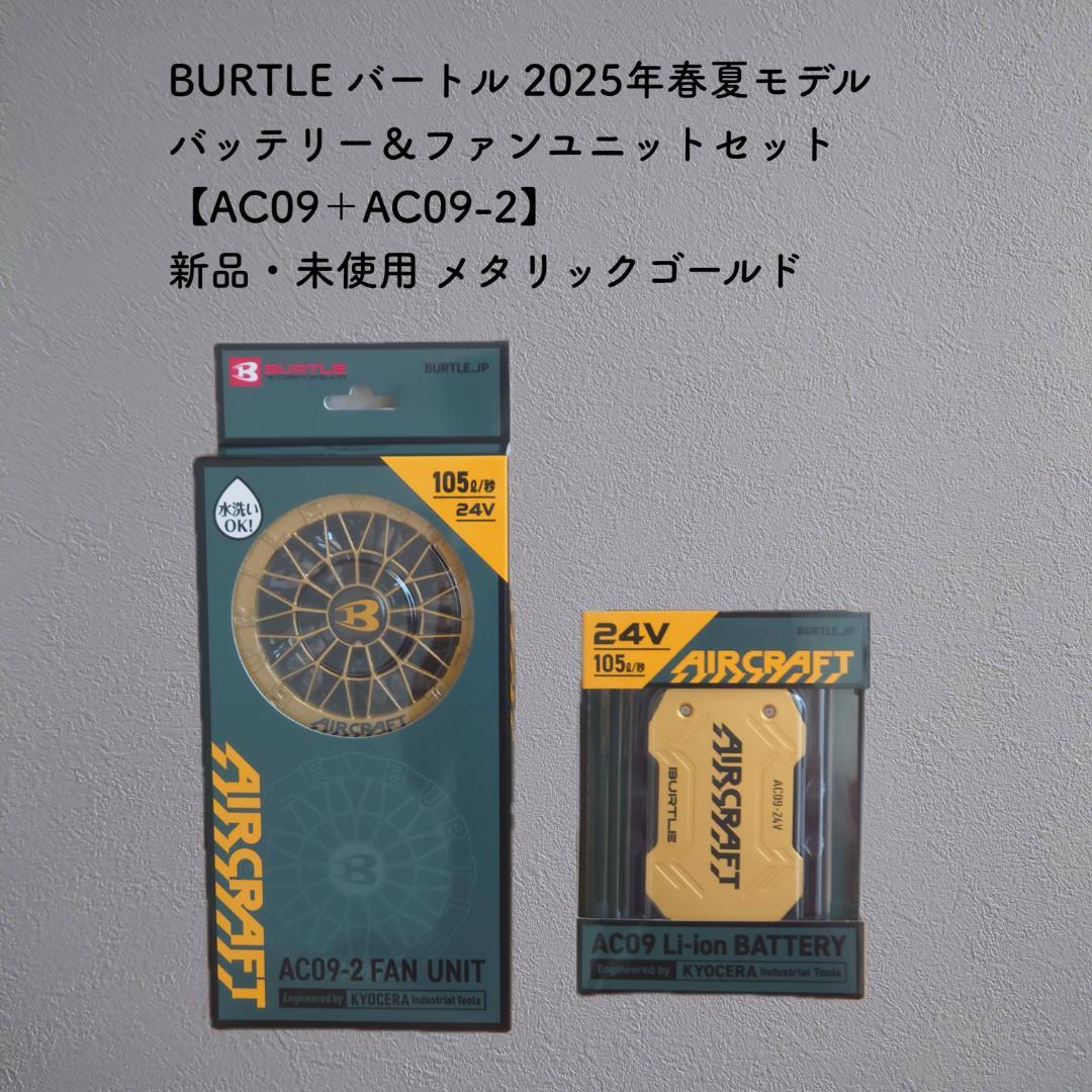 新品未使用 バートル AC09 AC09 -2メタリックゴールド