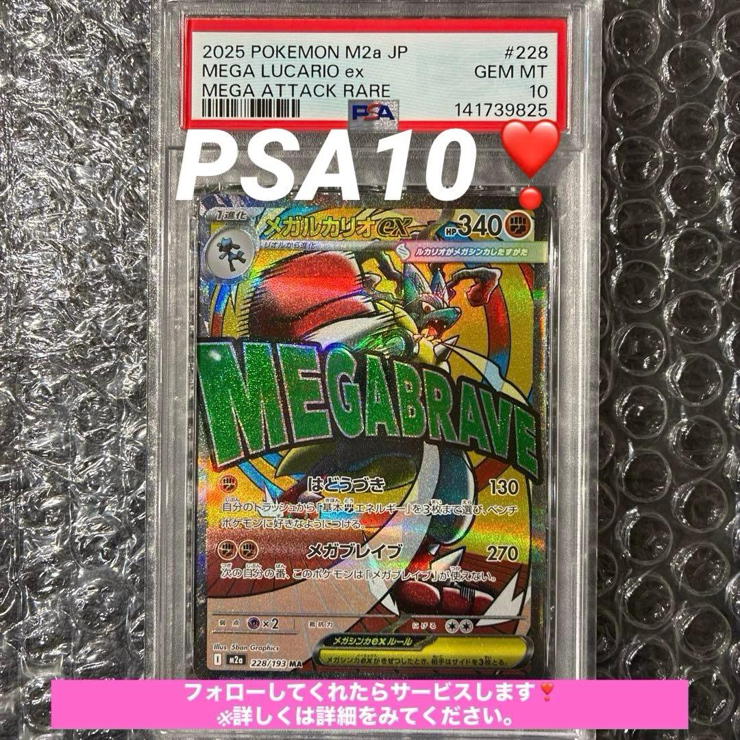 メガルカリオex MA M2a 228/193 PSA 10