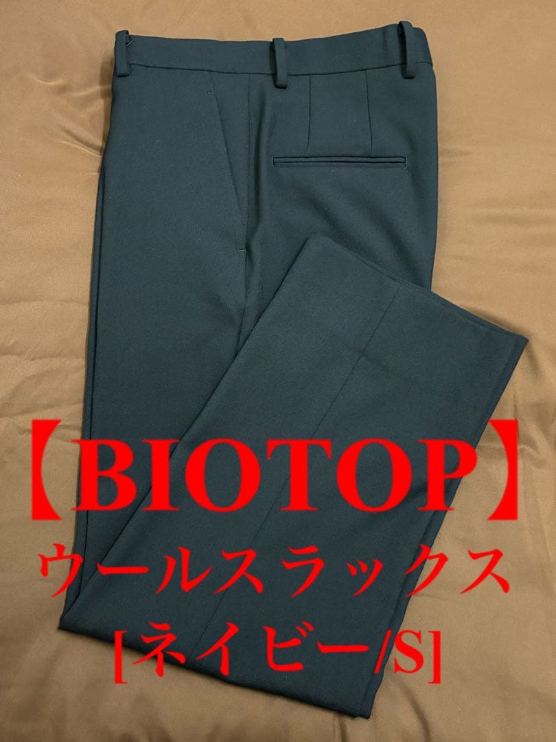 極美品【BIOTOP】ウールストレートスラックス[ネイビー/S]