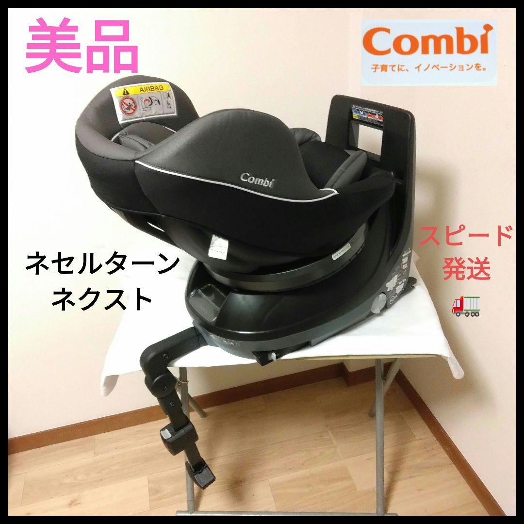 美品 コンビ ネセルターン ISOFIX 回転式 チャイルドシート