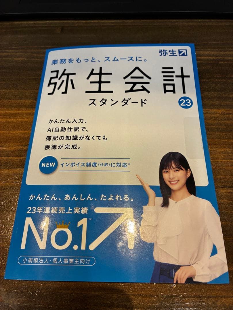 弥生会計　スタンダード　23