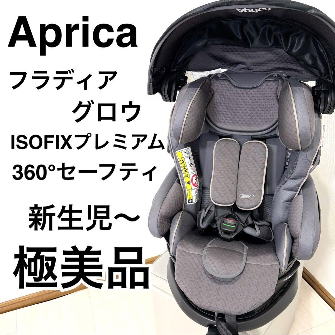 【美品】Aprica フラディアグロウ ISOFIXプレミアム セーフティプラス