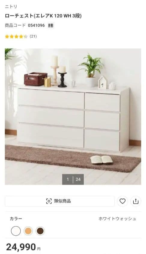 ニトリ ローチェスト エレアK 120 WH 3段