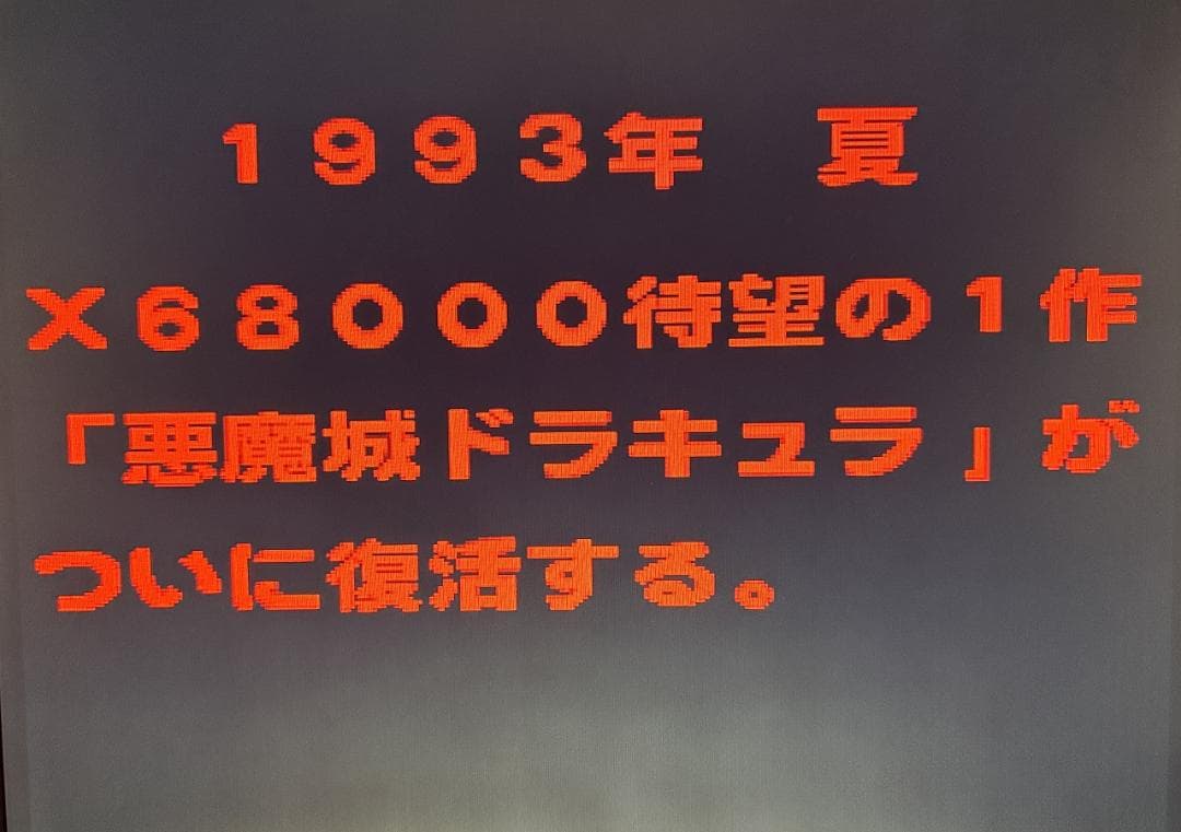 【非売品】X68000ACT 悪魔城ドラキュラ【Castlevania】店頭デモ