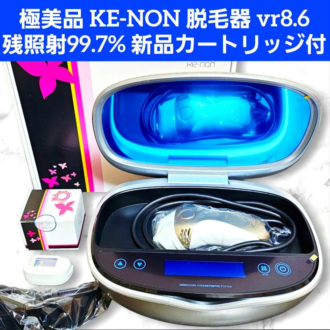 極美品 KE-NON ケノン 脱毛器 8.6 残照射99.7% 新品カートリッジ