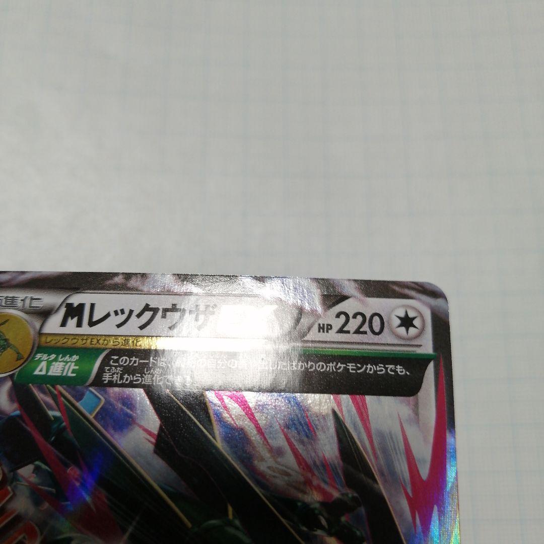 ポケモンカード　Mレックウザ　レックウザ　アメイジングレア