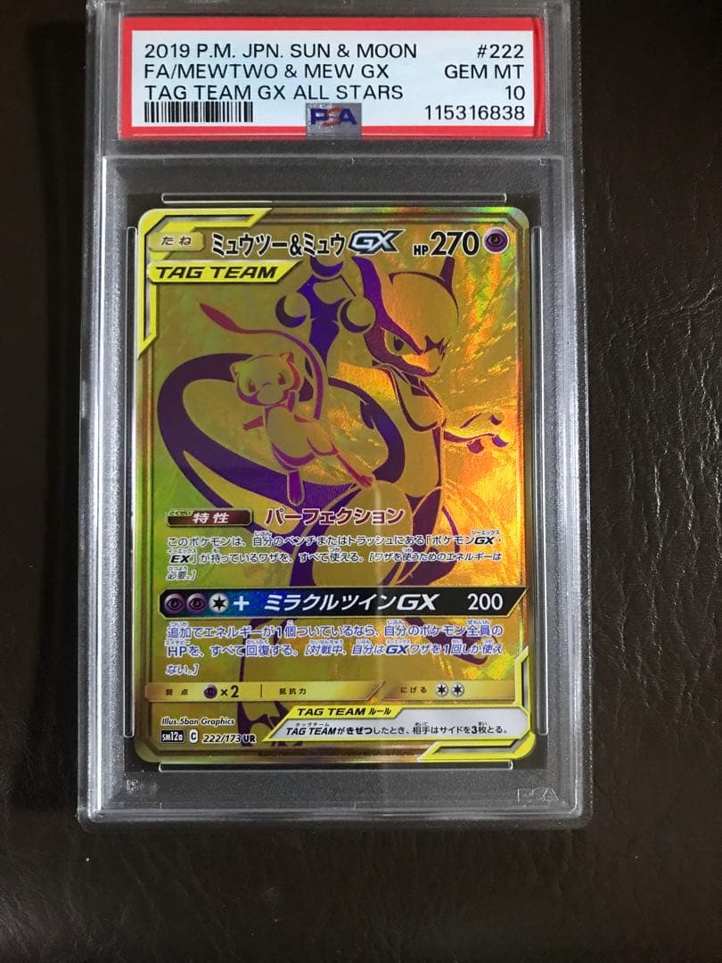 ポケモンカードミュウツー&ミュウGX UR SM12a TAG TEAM GX